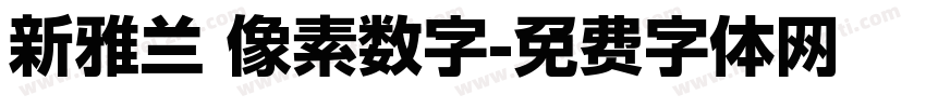 新雅兰 像素数字字体转换
